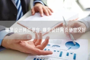 哪里设计网页便宜_哪里设计网页便宜又好