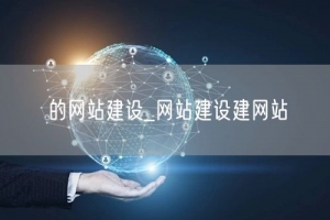 网站建设的公司_网站建设建网站