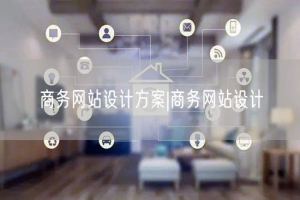 商务网站设计方案|商务网站设计