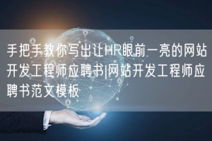 手把手教你写出让HR眼前一亮的网站开发工程师应聘书|网站开发工程师应聘书范文模板