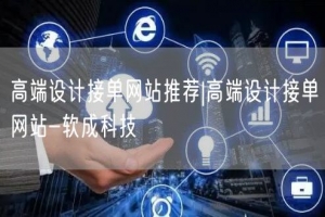 高端设计接单网站推荐|高端设计接单网站-软成科技